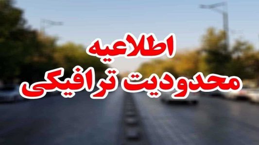 محدودیت ها و ممنوعیت های تردد جاده ای کرمانشاه در طرح نوروزی 1403 - خبرگزاری تینار | اخبار ایران و جهان