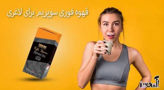 طریقه مصرف قهوه دکتر بیز برای لاغری