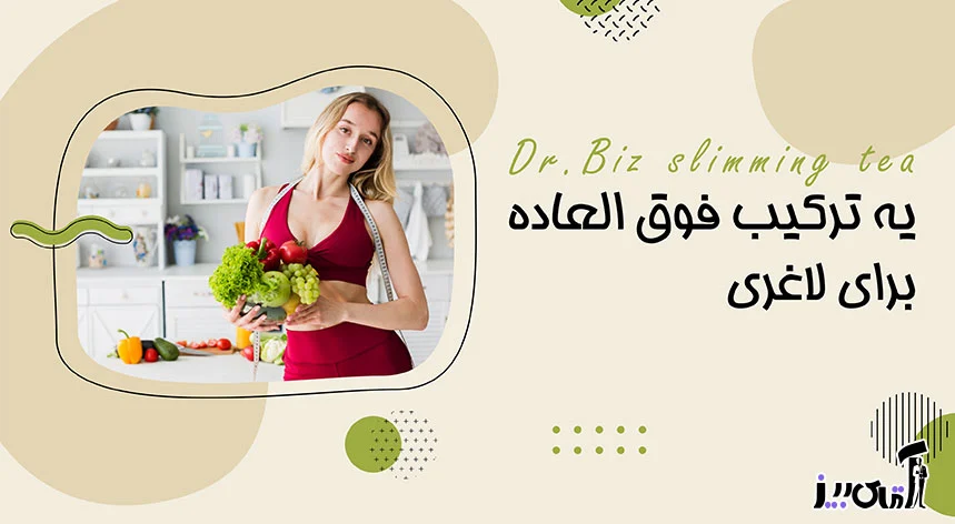 دمنوش لاغری بسته 120 تی بگ دکتر بیز