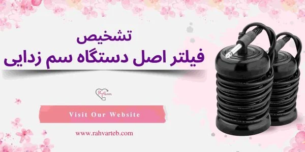 تشخیص فیلتر اصلی دستگاه سم زدایی