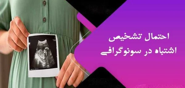 علت اشتباه سونوگرافی در تشخیص جنسیت جنین دختر و پسر