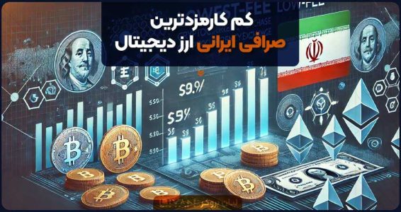 کم کارمزدترین صرافی ایرانی ارز دیجیتال