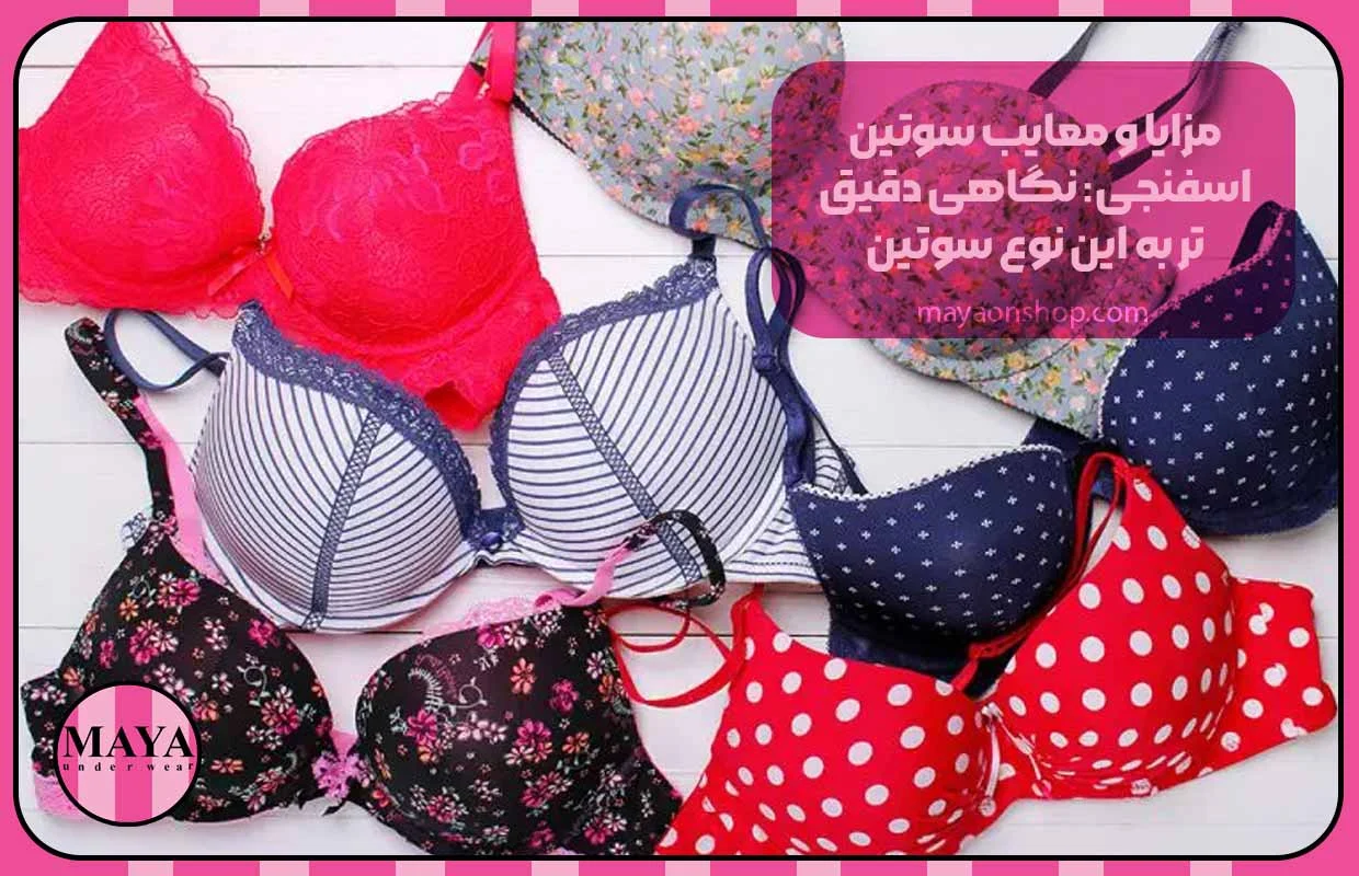 مزایا و معایب سوتین اسفنجی: نگاهی دقیقتر به این نوع سوتین