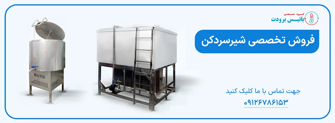 یزد خرید شیر سرد کن در یزد