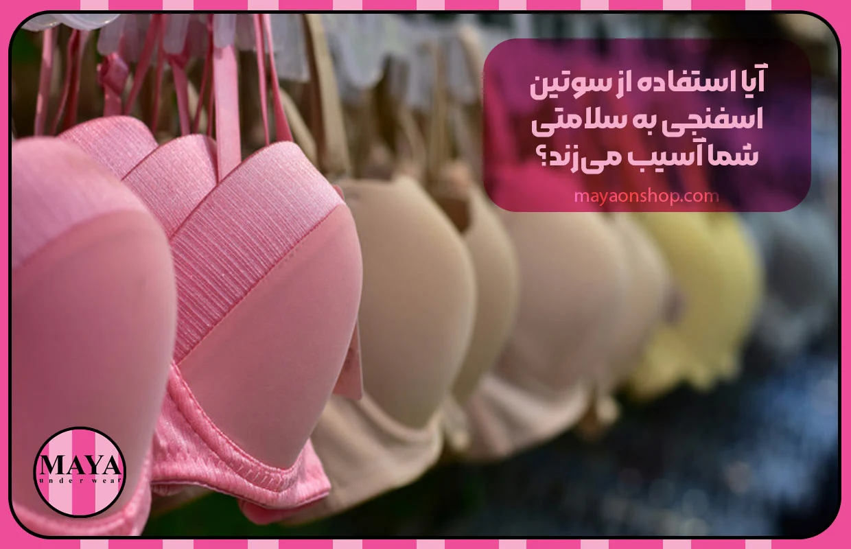 آیا استفاده از سوتین اسفنجی به سلامتی شما آسیب میزند؟