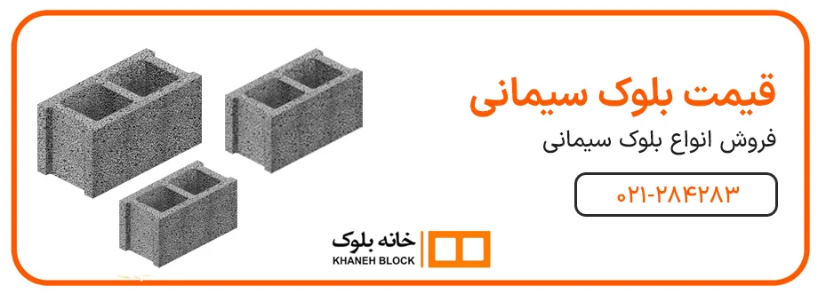 هزینه ساخت خانه با بلوک سیمانی
