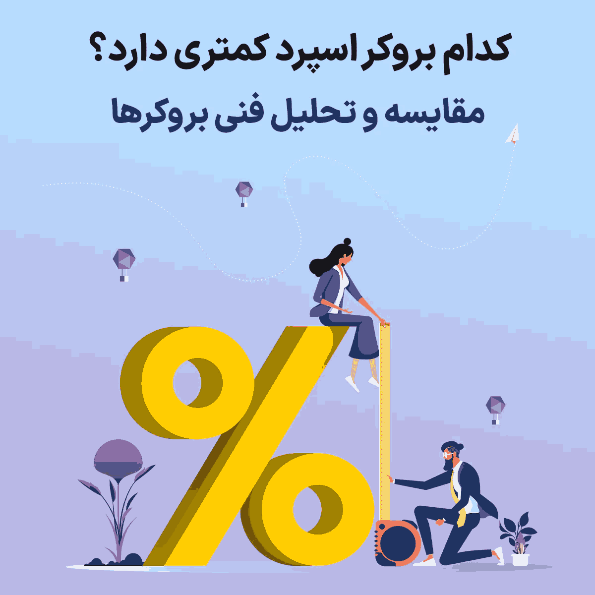 کدام بروکر اسپرد کمتری دارد؟ مقایسه و تحلیل فنی بروکرها