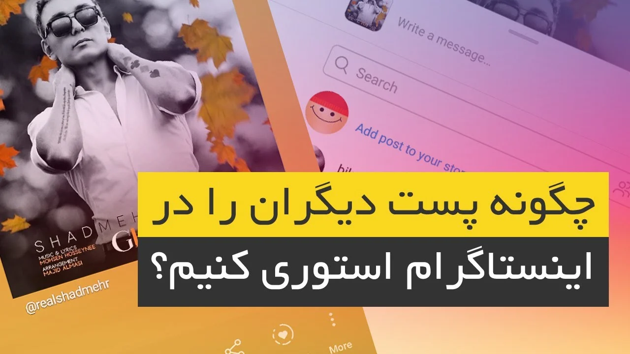 چگونه پست فیلم دیگران را استوری کنیم که پخش شود؟