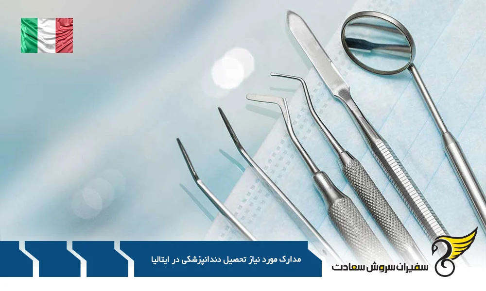 اقامت | ایتالیا مدارک مورد نیاز تحصیل دندانپزشکی در ایتالیا