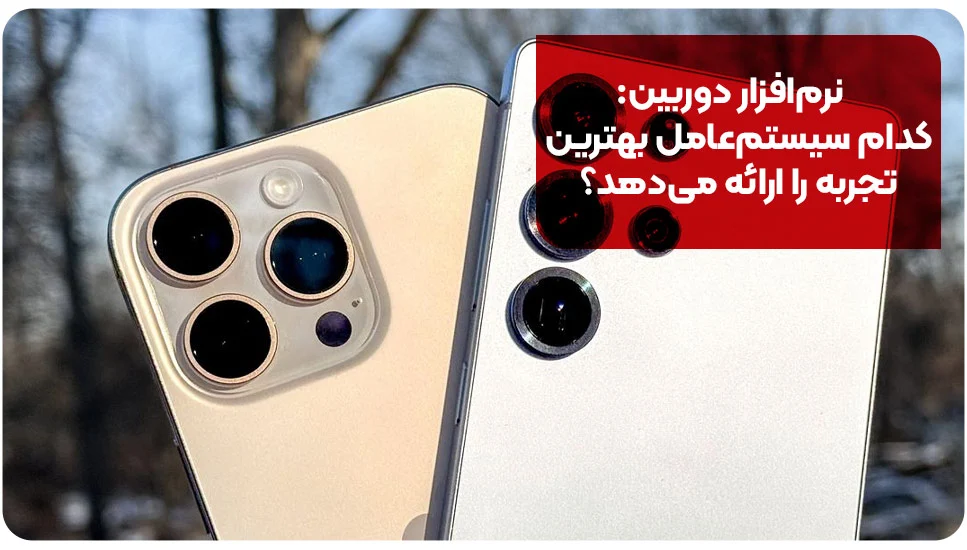 آیفون نرمافزار دوربین: کدام سیستمعامل بهترین تجربه را ارائه میدهد؟