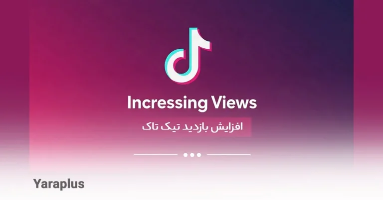 راز افزایش بازدید تیک تاک 😲 خرید یا تلاش؟