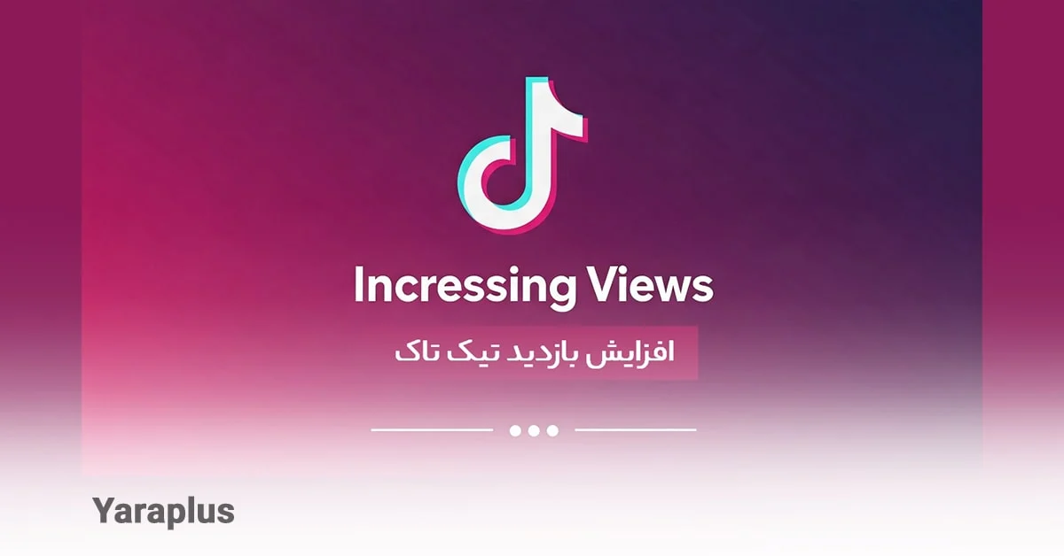 راز افزایش بازدید تیک تاک 😲 خرید یا تلاش؟
