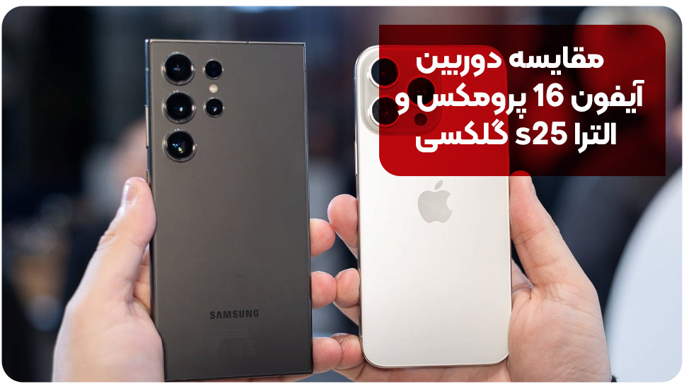 مقایسه دوربین آیفون ۱۶ پرومکس و گلکسی s25 الترا