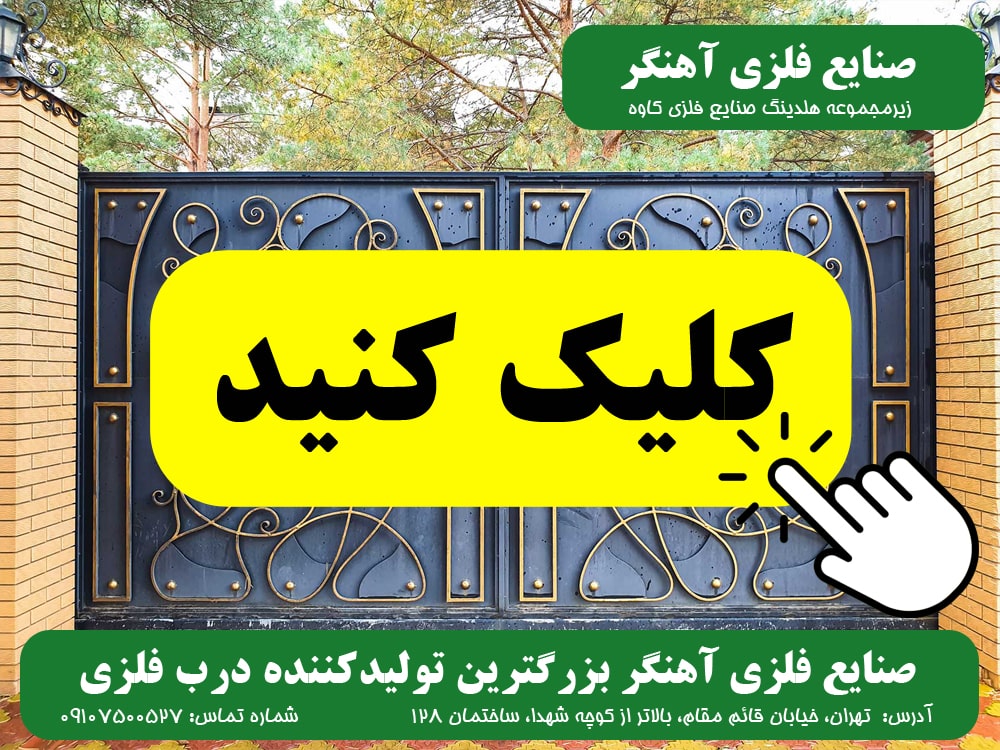 درب فلزی صنایع فلزی آهنگر