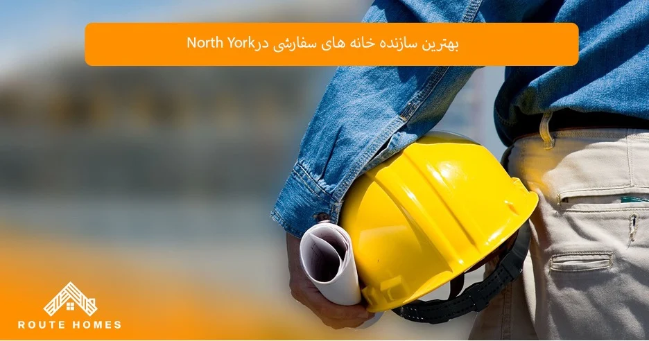 سرمایه آیا سرمایهگذاری در خانههای سفارشی North York تصمیم درستی است؟