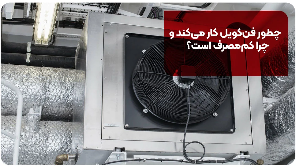 چطور فنکویل کار میکند و چرا کممصرف است؟