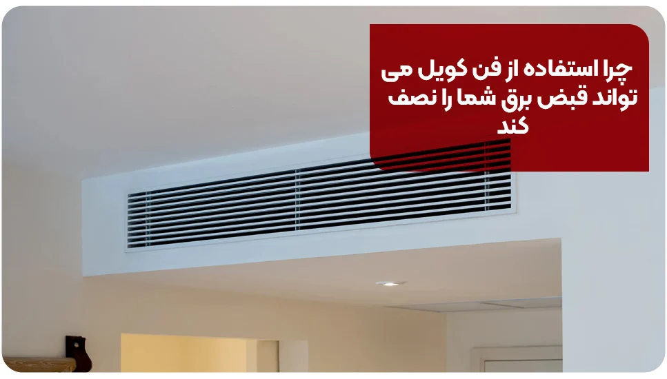 چرا استفاده از فن کویل می‌تواند قبض برق شما را نصف کند