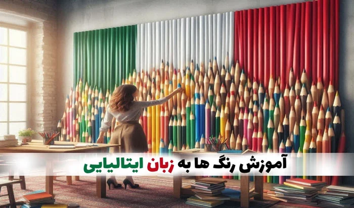 آموزش رنگ ها به زبان ایتالیایی | تلفظ و معنی و نکات گرامری