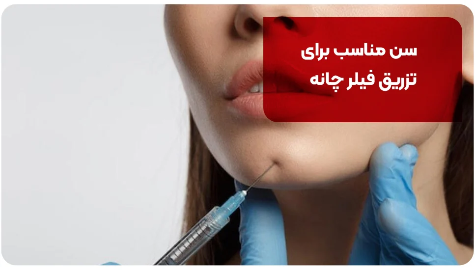 سن مناسب برای تزریق فیلر چانه