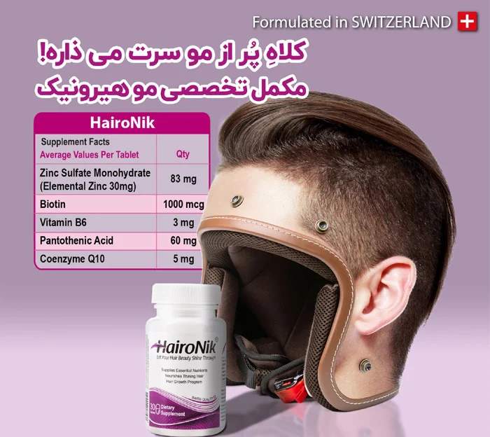 پوست هیرونیک قوی ترین قرص ریزش مو