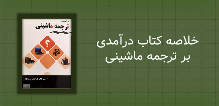 خلاصه کتاب درآمدی بر ترجمه ماشینی