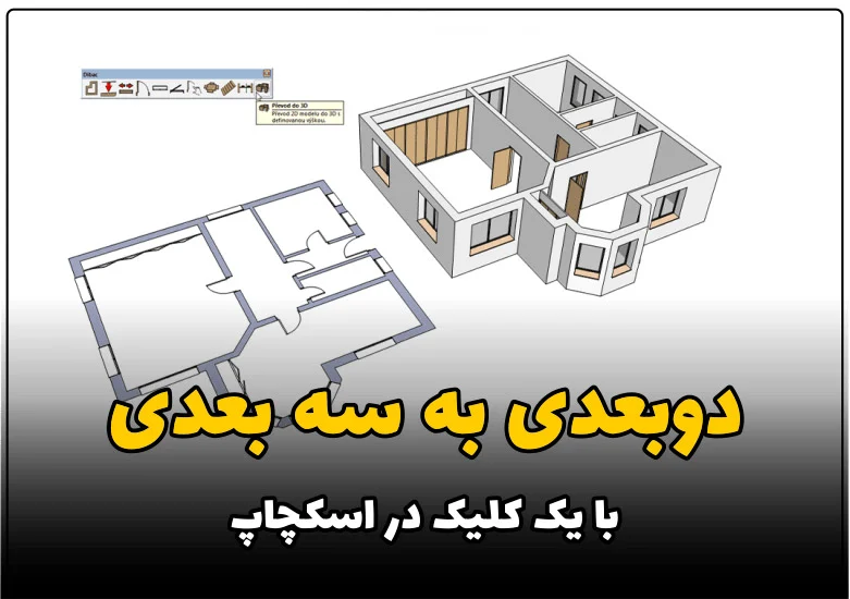 حجم دادن به پلان اتوکد در اسکچاپ