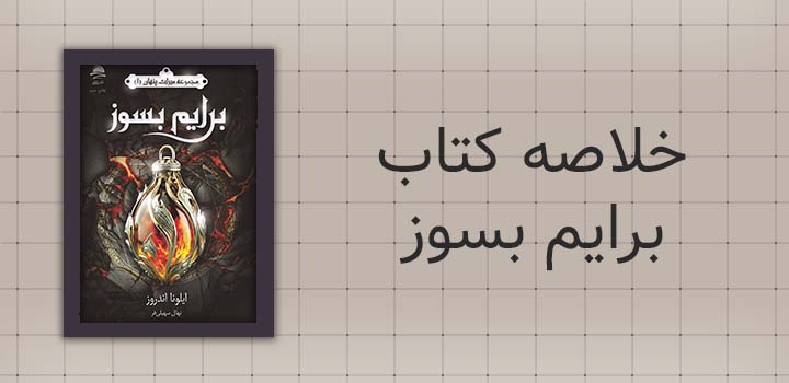 خلاصه کتاب برایم بسوز