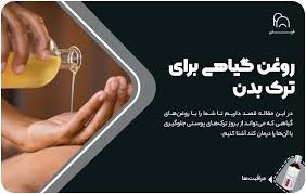 بهترین روغن برای ترک پوست؛ درمانی طبیعی و مؤثر