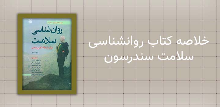 خلاصه کتاب روانشناسی سلامت سندرسون