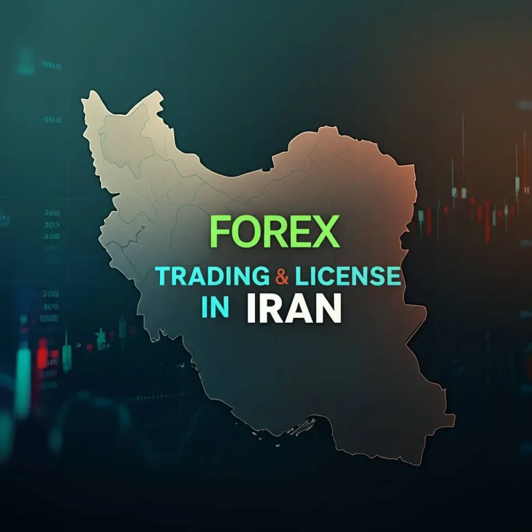 مجوز فعالیت فارکس در ایران