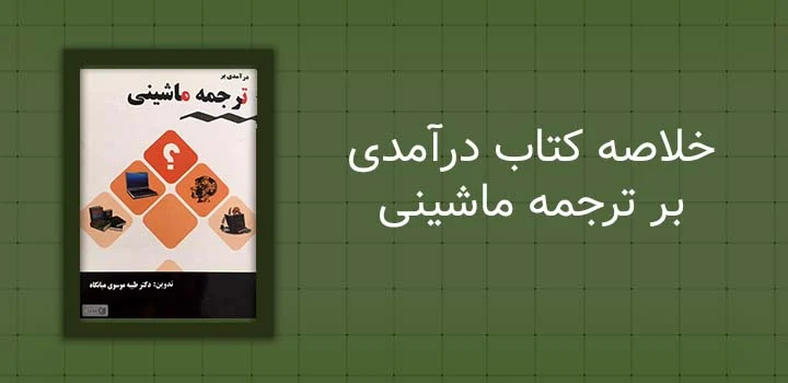 ایران پیپر | کتاب خلاصه کتاب درآمدی بر ترجمه ماشینی