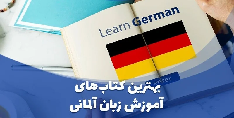 آلمان | مهاجرت 9 بهترین کتاب برای یادگیری افعال زبان آلمانی+ دانلود رایگان