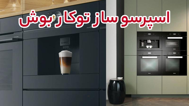 3 دلیل برای انتخاب اسپرسو ساز توکار بوش
