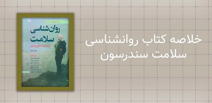 ایران پیپر | کتاب خلاصه کتاب روانشناسی سلامت سندرسون
