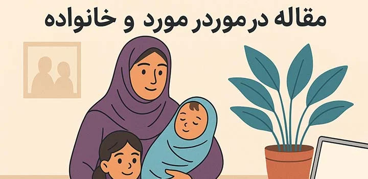 ایران پیپر | کتاب مقاله در مورد زن و خانواده