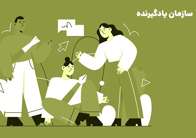خلاصه کتاب سازمان یادگیرنده اثر کریس آرجریس - نکات کلیدی