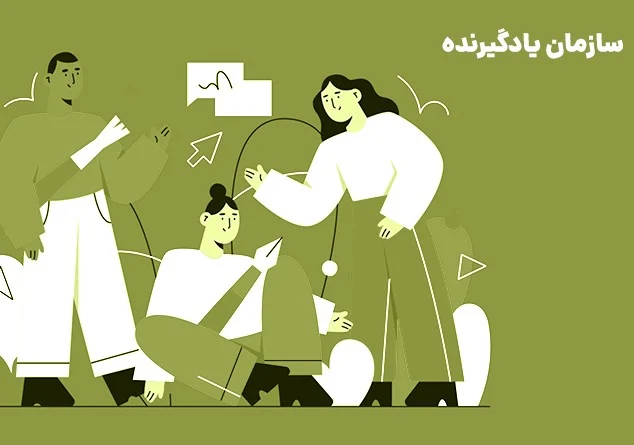 خلاصه کتاب سازمان یادگیرنده اثر کریس آرجریس - نکات کلیدی