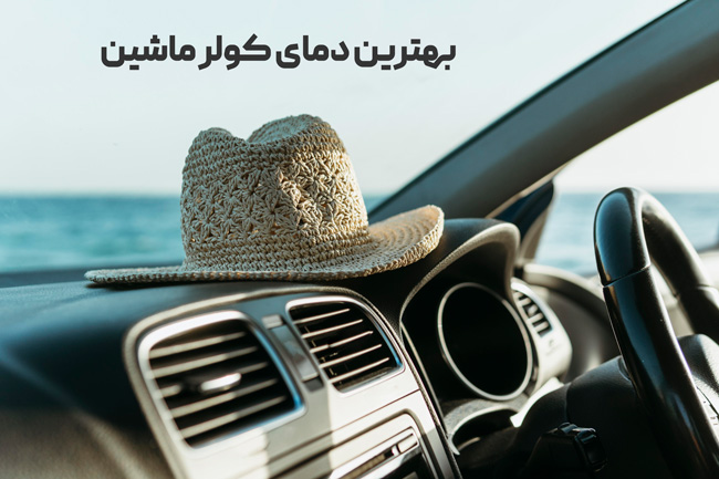 بهترین دمای کولر ماشین