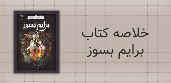 خلاصه کتاب برایم بسوز
