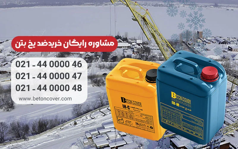 طراحی | ایمنی خرید ضدیخ بتن