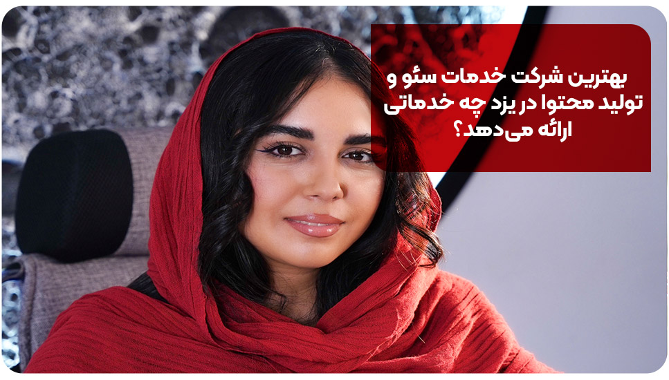 استراتژی | سایت بهترین شرکت خدمات سئو و تولید محتوا در یزد چه خدماتی ارائه میدهد؟