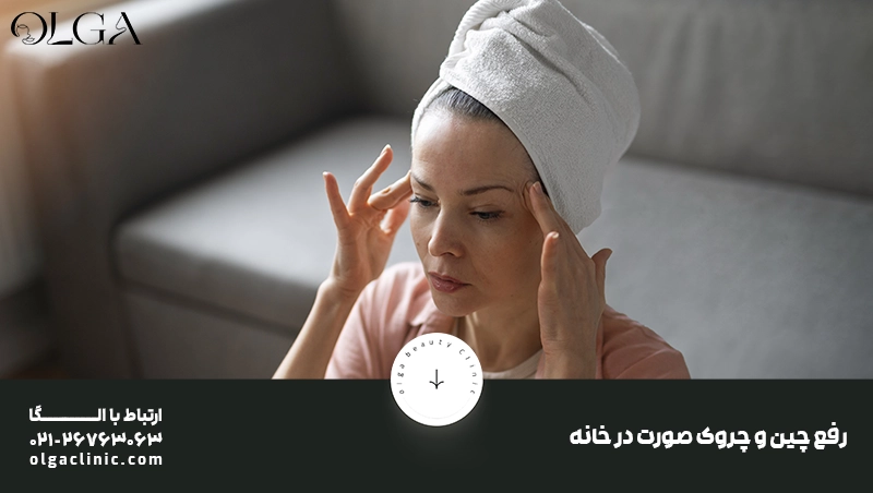 درمان خانگی چین و چروک صورت
