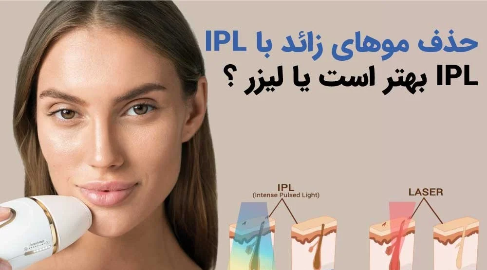 IPL چیست و چه تفاوتی با لیزر دارد؟