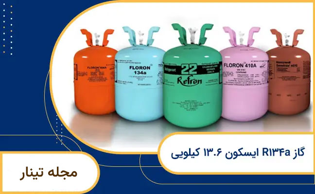 مواد غذایی | یخچال تاثیر گاز مبرد R134a مناسب در یخچال برای ماندگاری بالای مواد غذایی