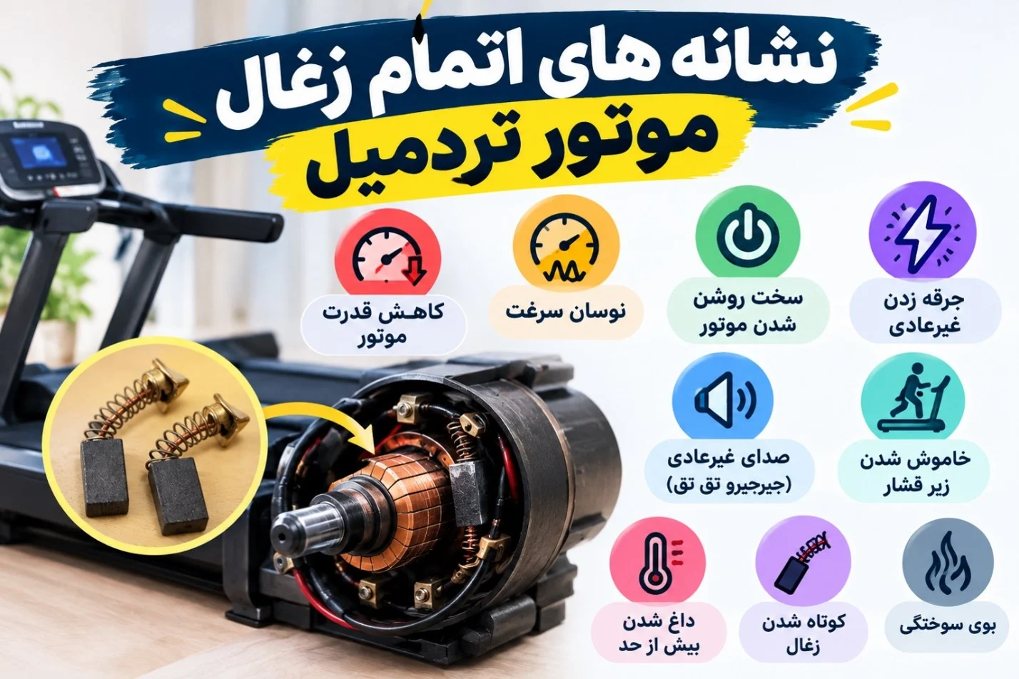 تردمیل نشانه های اتمام زغال موتور تردمیل