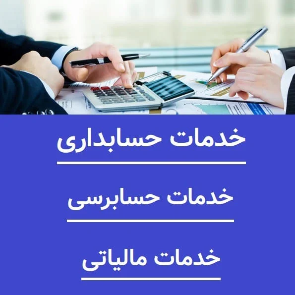 حسابداری | مالیات چرا کسب وکارها به خدمات حسابداری حرفه ای نیاز دارند؟